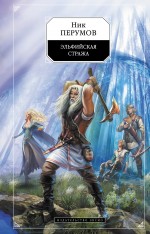 Обложка Эльфийская стража Ник Перумов