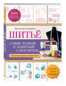 Шитье: самый полный и понятный самоучитель Шитье: самый полный и понятный самоучитель
