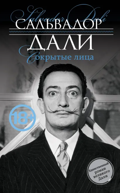 Обложка Сокрытые лица Сальвадор Дали