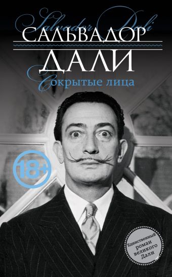 Сокрытые лица Сокрытые лица Дали С.