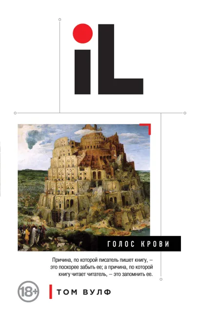 Обложка Голос крови Том Вулф