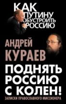 Поднять Россию с колен! Записки православного миссионера Поднять Россию с колен! Записки православного миссионера