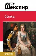 Обложка Сонеты Уильям Шекспир
