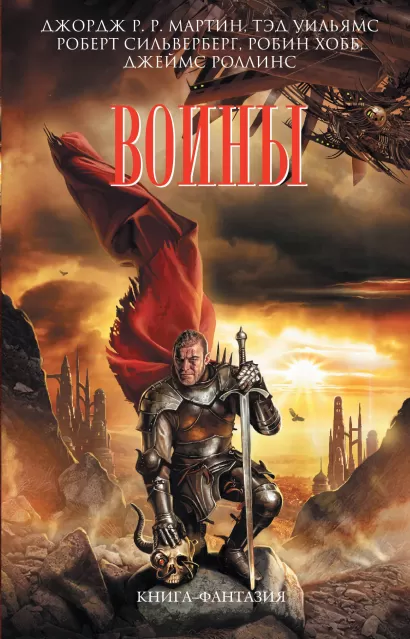 Обложка Воины Робин Хобб, Тэд Уильямс, Джеймс Роллинс, Дэвид Вебер, Джордж Р.Р. Мартин