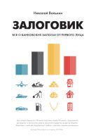 Залоговик. Все о банковских залогах от первого лица Залоговик. Все о банковских залогах от первого лица