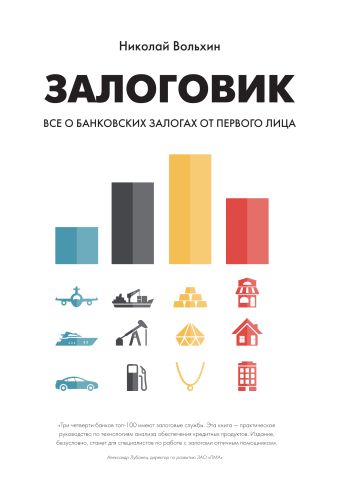 Залоговик. Все о банковских залогах от первого лица Залоговик. Все о банковских залогах от первого лица Вольхин Н.