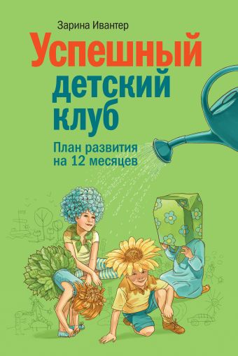 Успешный детский клуб. План развития на 12 месяцев Успешный детский клуб. План развития на 12 месяцев Ивантер З.