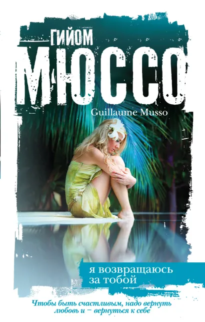 Обложка Я возвращаюсь за тобой Гийом Мюссо