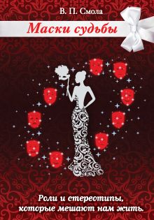 Маски судьбы: Роли и стереотипы, которые мешают нам жить