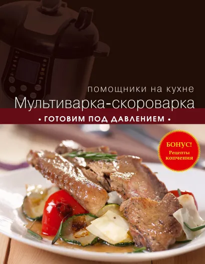 Обложка Мультиварка-скороварка. Готовим под давлением