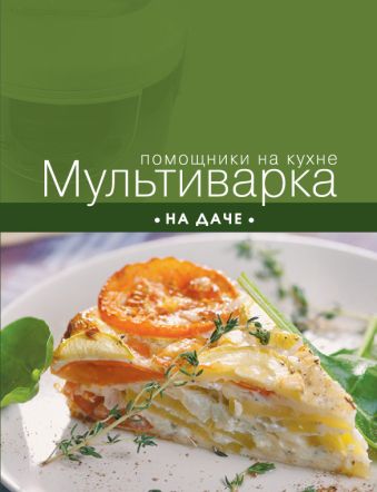 Мультиварка на даче Мультиварка на даче