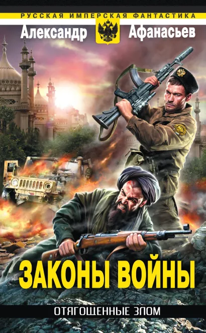 Обложка Отягощенные злом. Законы войны Александр Афанасьев