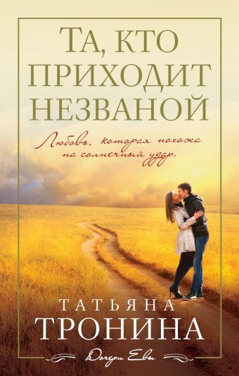 Та, кто приходит незваной Та, кто приходит незваной Тронина Т.М.