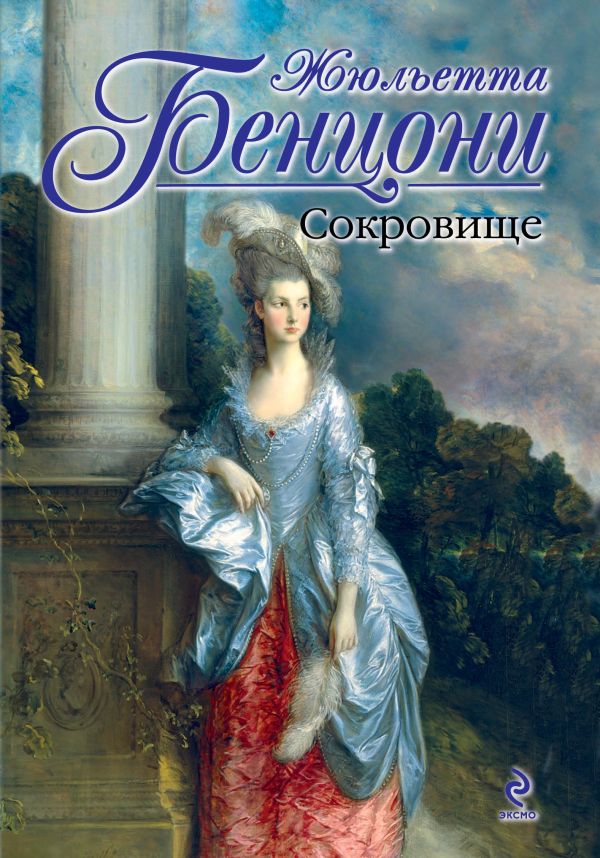 Сокровище Сокровище Бенцони Ж.