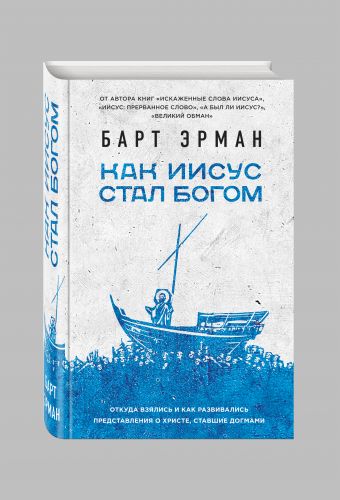 Как Иисус стал богом Как Иисус стал богом Эрман Б.
