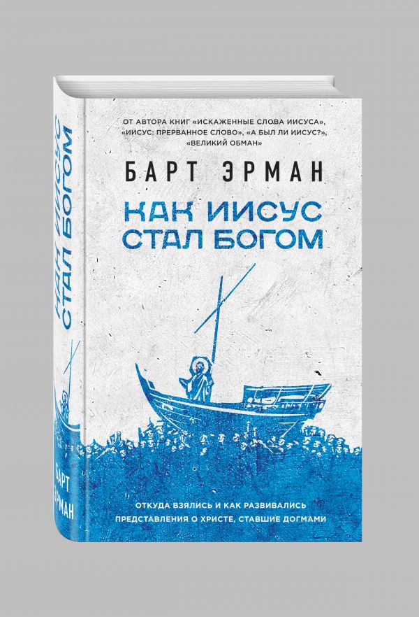 Как Иисус стал богом Как Иисус стал богом Эрман Б.