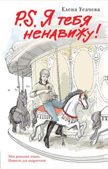 P.S. Я тебя ненавижу!