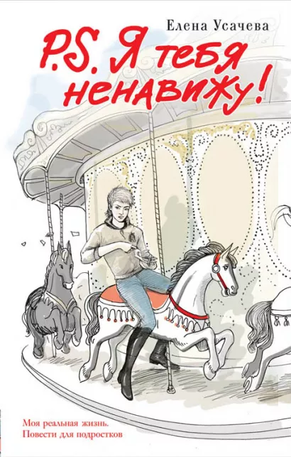 Обложка P.S. Я тебя ненавижу! Елена Усачева