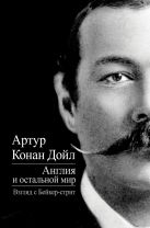 Англия и остальной мир. Взгляд с Бейкер-стрит Англия и остальной мир. Взгляд с Бейкер-стрит