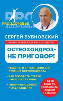 Остеохондроз - не приговор!