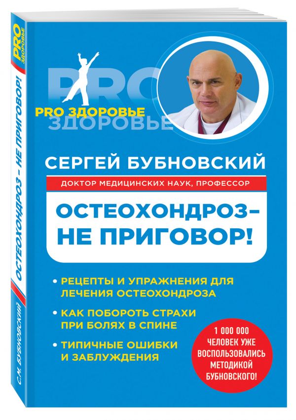 Остеохондроз - не приговор! Остеохондроз - не приговор! Бубновский С.М.