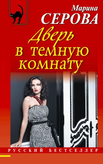 Дверь в темную комнату Дверь в темную комнату Серова М.С.