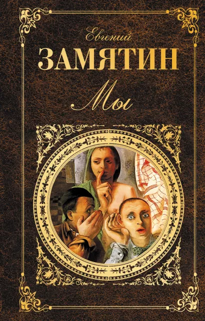 Обложка Мы Евгений Замятин
