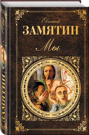 Мы Мы Замятин Е.И.