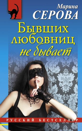 Бывших любовниц не бывает Бывших любовниц не бывает Серова М.С.