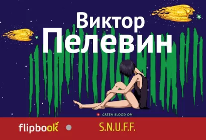 Обложка S.N.U.F.F. Виктор Пелевин