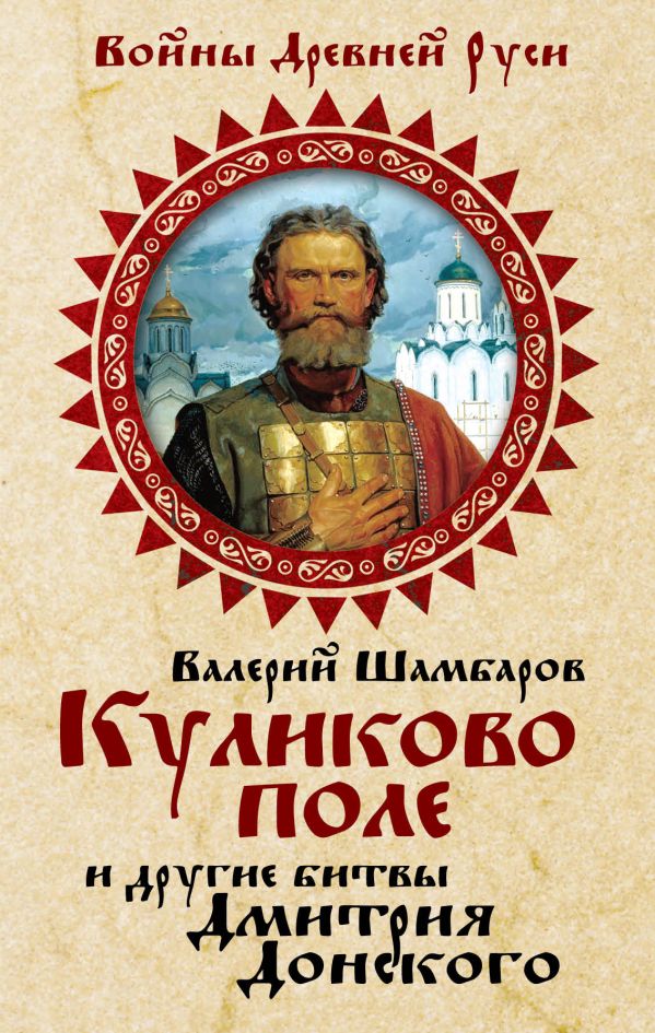 Куликово поле и другие битвы Дмитрия Донского Куликово поле и другие битвы Дмитрия Донского Шамбаров В.Е.
