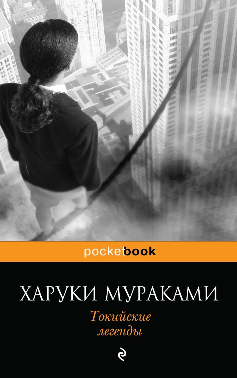 Книги харуки. Книга японского писателя Харуки Мураками. Мураками Токийские легенды. Харуки Мураками Токийские легенды. Токийские легенды книга.