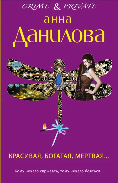 Обложка Красивая, богатая, мертвая... Анна Данилова