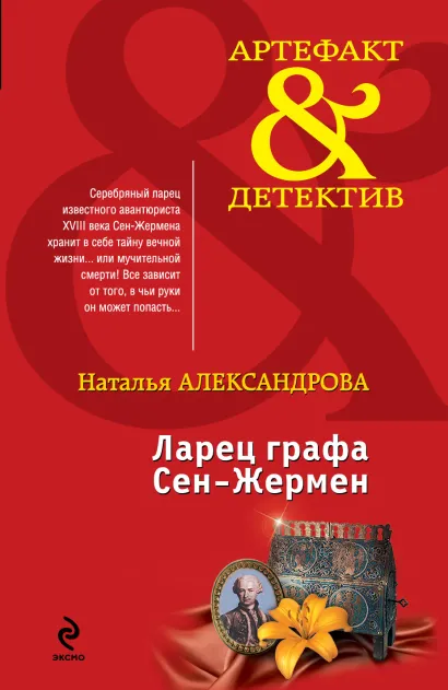 Обложка Ларец графа Сен-Жермен Наталья Александрова