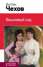 Обложка Вишневый сад Антон Чехов