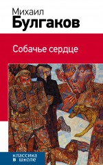 Собачье сердце