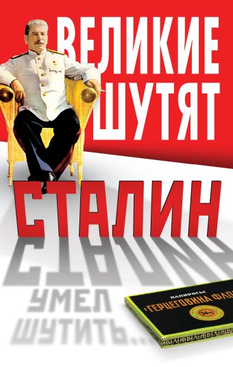 Сталин умел шутить… Сталин умел шутить…