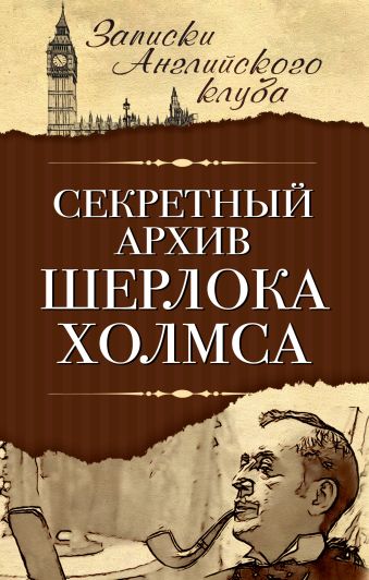 Секретный архив Шерлока Холмса Секретный архив Шерлока Холмса Мухин С.