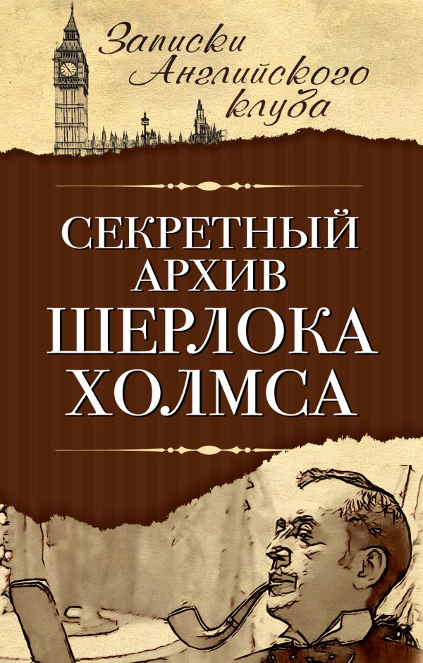 Секретный архив Шерлока Холмса Секретный архив Шерлока Холмса Мухин С.