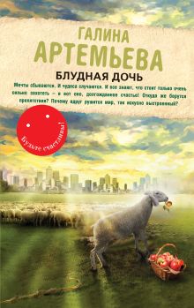 Блудная дочь