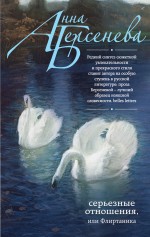 Обложка Серьезные отношения, или Флиртаника Анна Берсенева