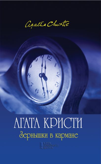 Зернышки в кармане