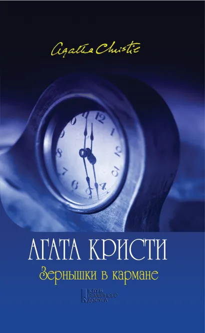 Обложка Зернышки в кармане Агата Кристи
