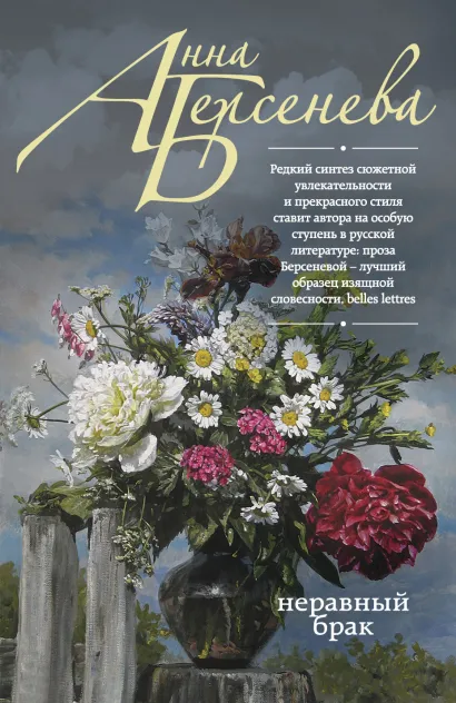 Обложка Неравный брак Анна Берсенева