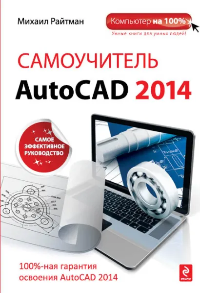 Обложка Самоучитель AutoCAD 2014 Михаил Райтман