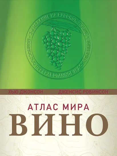 Обложка Вино. Атлас мира (6-е издание)