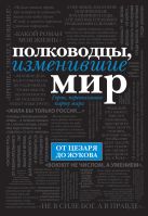 Полководцы, изменившие мир (черный супер) Полководцы, изменившие мир (черный супер)