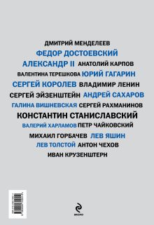 Обложка сзади Русские, изменившие мир (прозр супер) 
