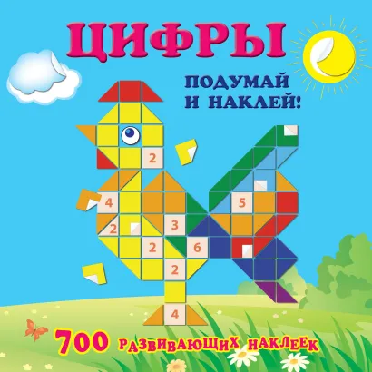 Обложка Цифры