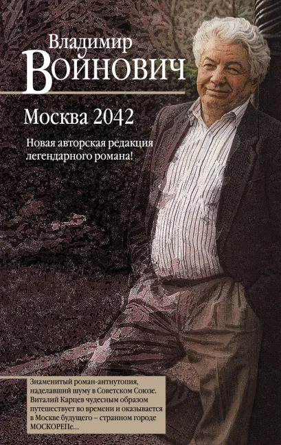 Обложка Москва 2042 Владимир Войнович